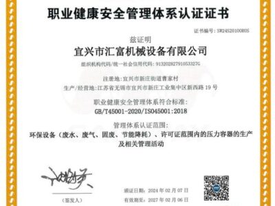 職業(yè)健康安全管理體系證書